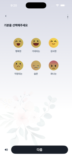 기분 선택 화면